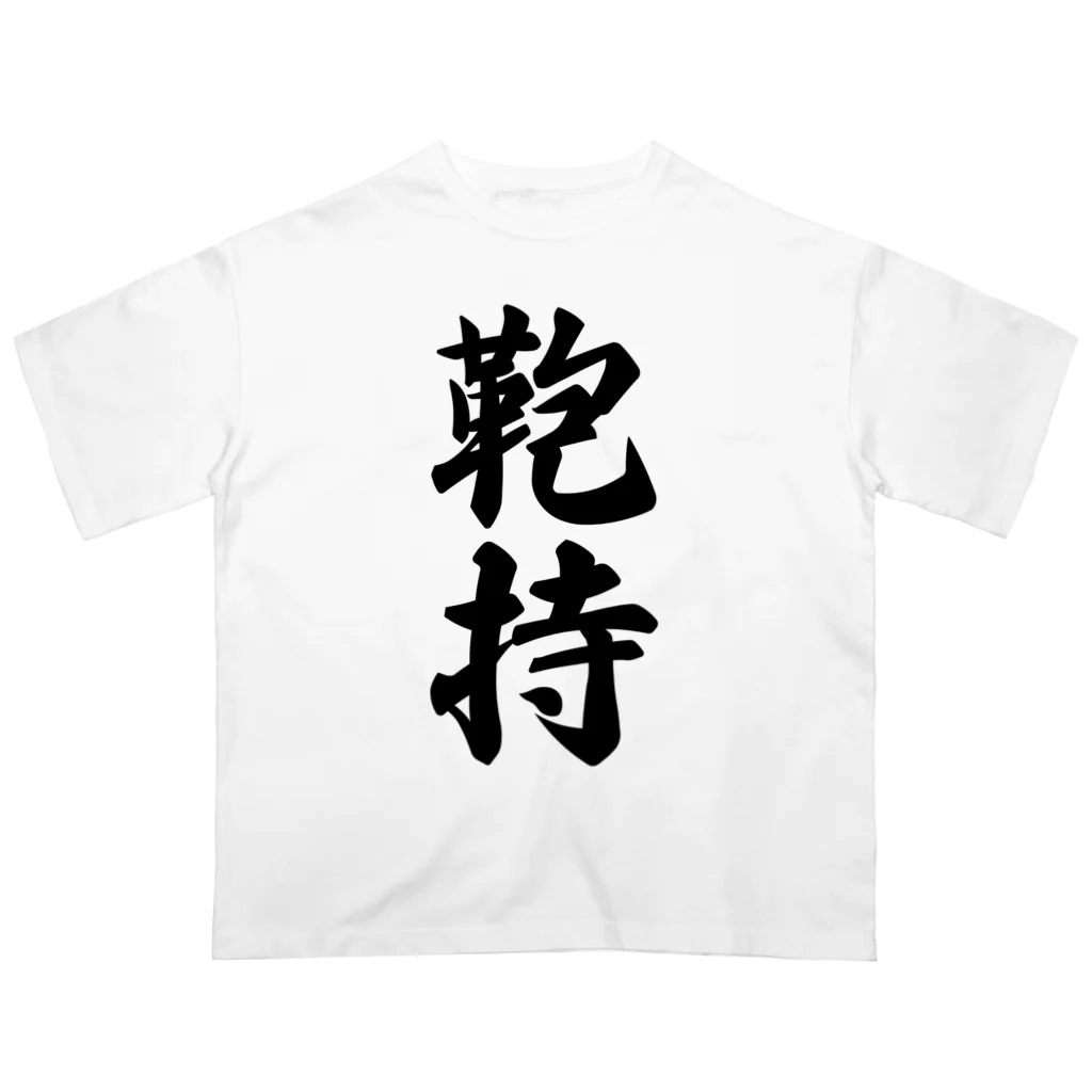 着る文字屋の鞄持 Oversized T-Shirt