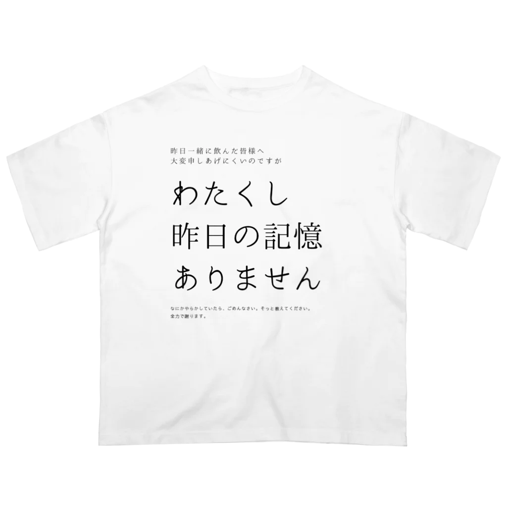 酔いどれの集いの昨日の記憶ありません オーバーサイズTシャツ