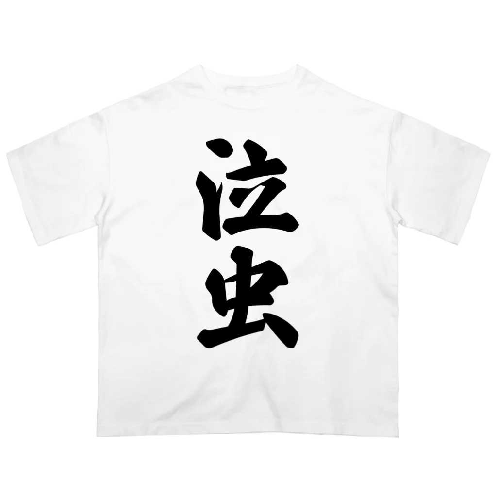 着る文字屋の泣虫 Oversized T-Shirt