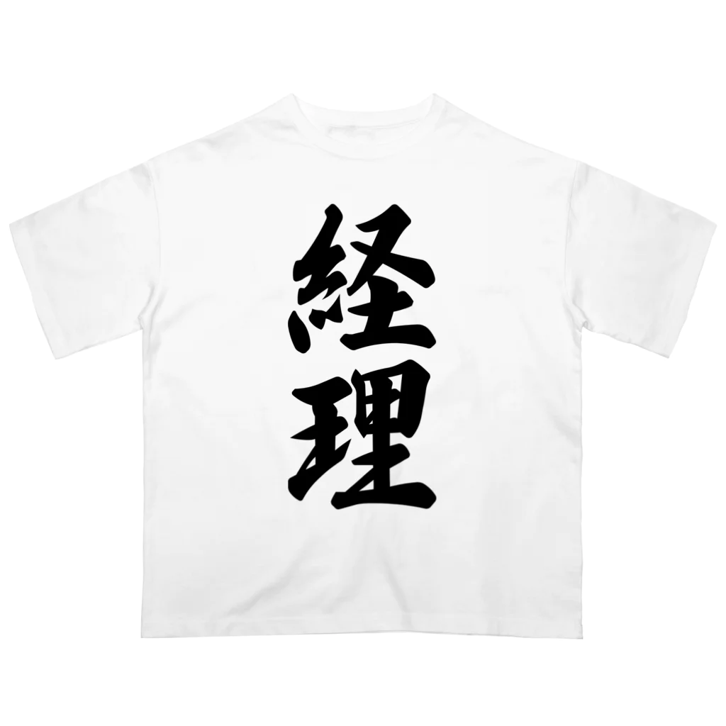 着る文字屋の経理 オーバーサイズTシャツ