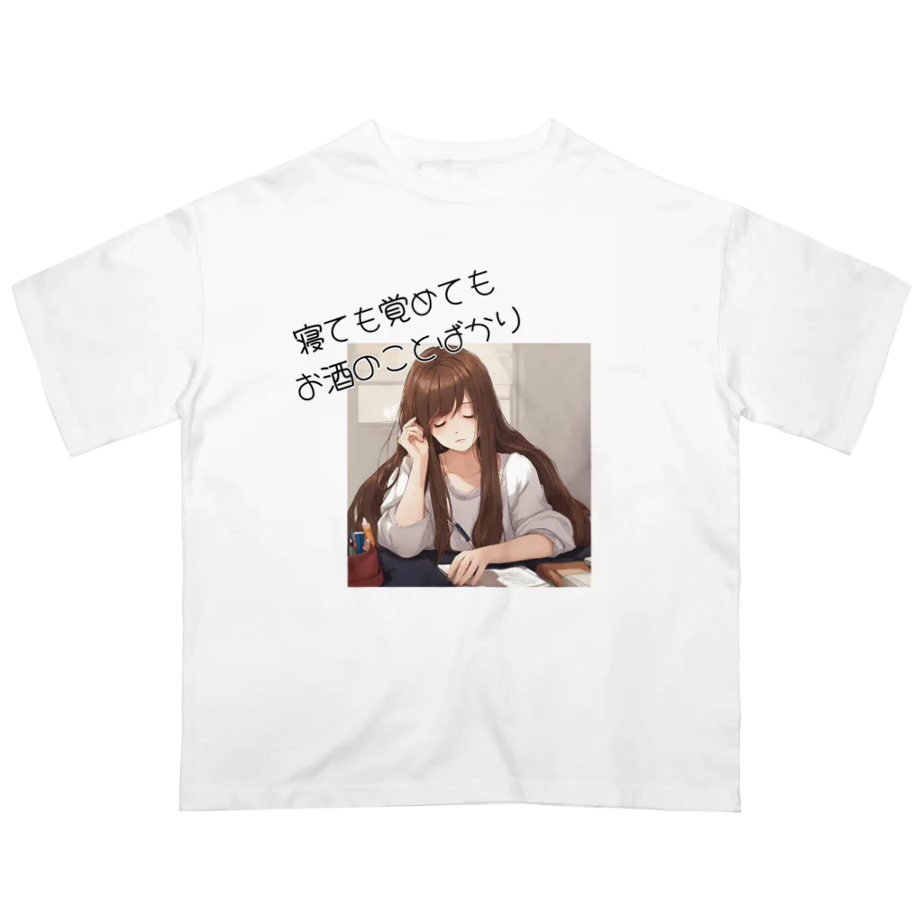 酔いどれの集いの寝ても覚めてもお酒のことばかり オーバーサイズTシャツ