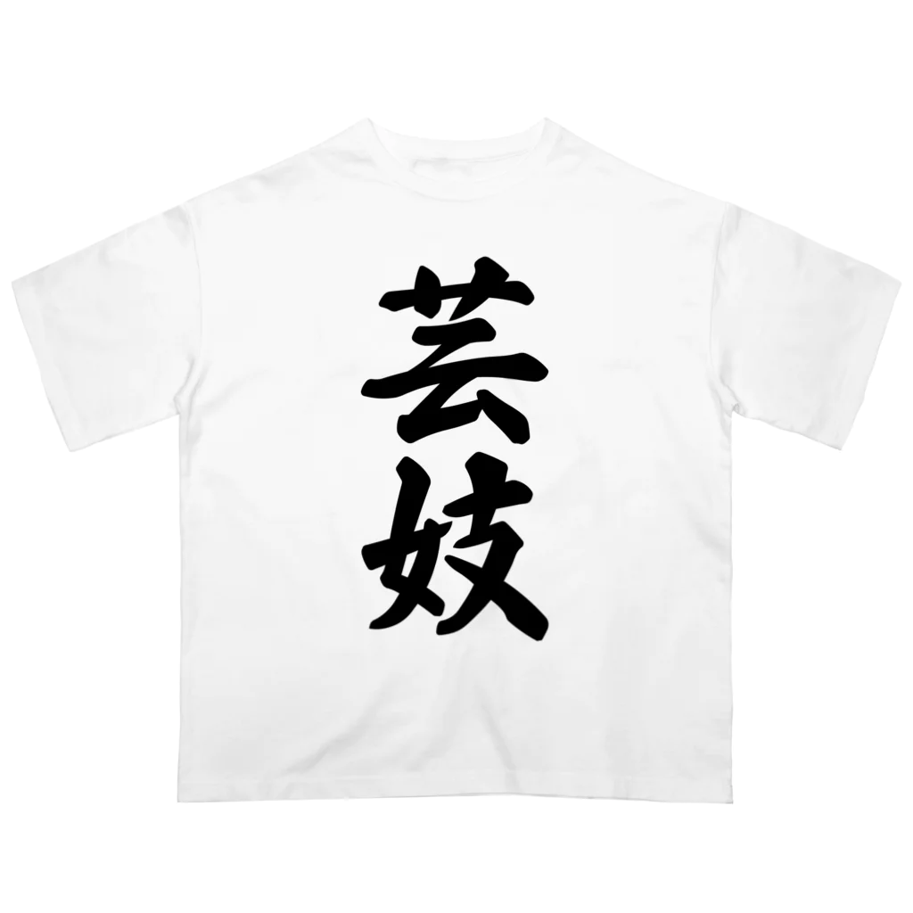 着る文字屋の芸妓 オーバーサイズTシャツ