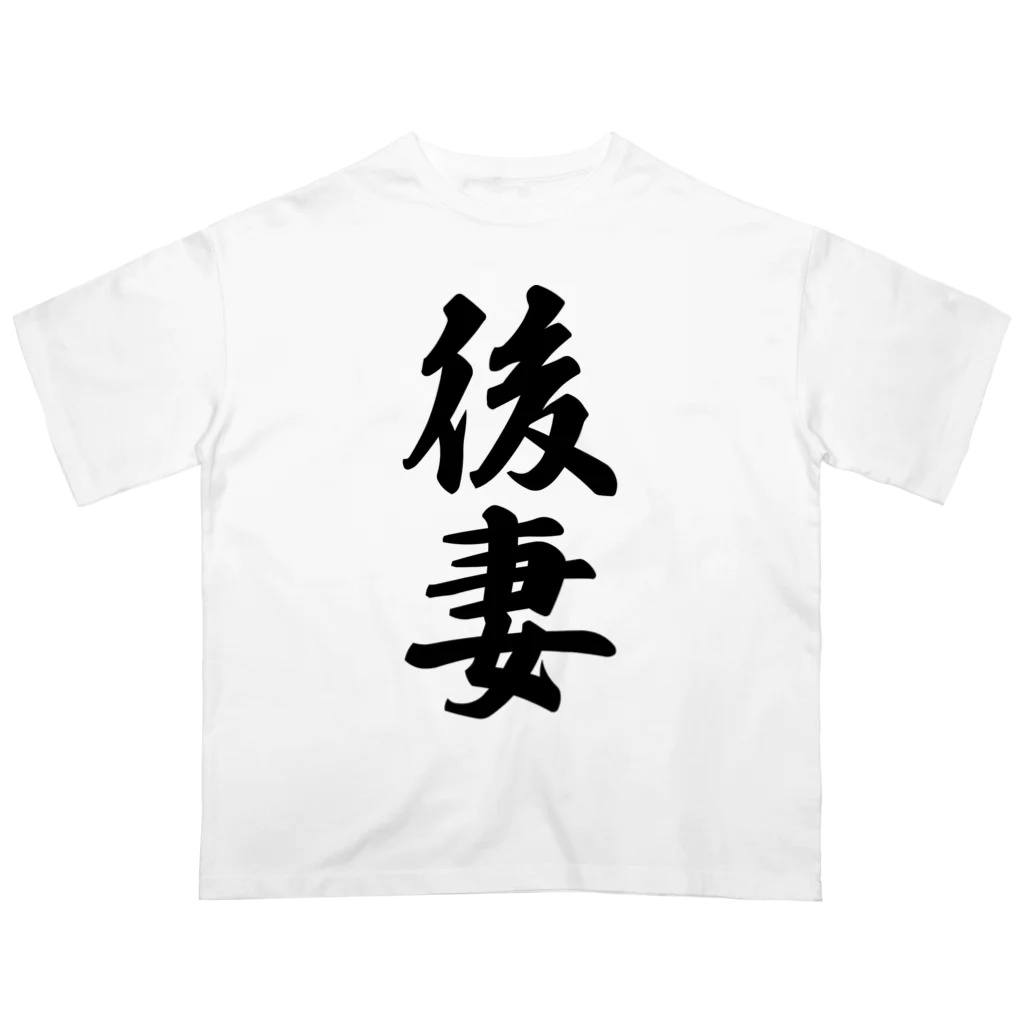 着る文字屋の後妻 オーバーサイズTシャツ