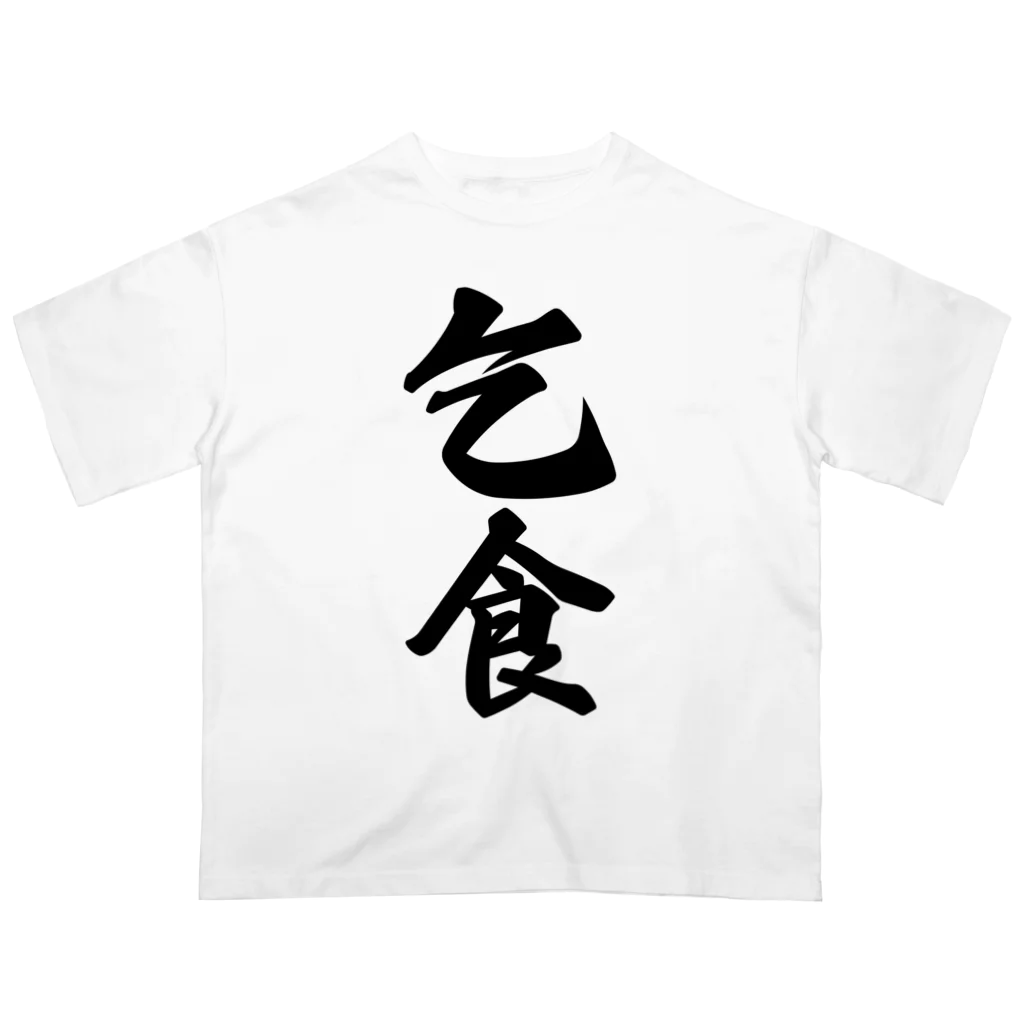 着る文字屋の乞食 オーバーサイズTシャツ