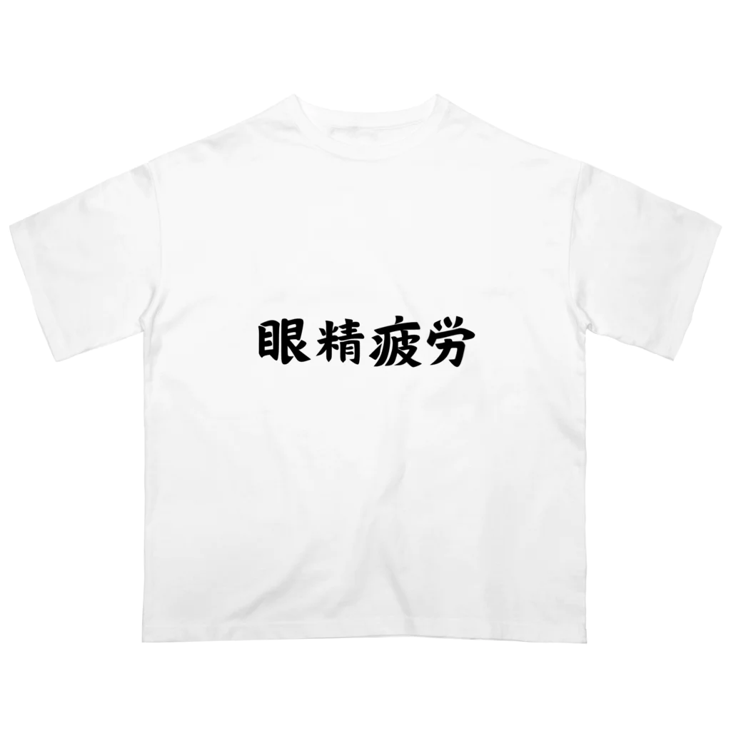 エンジニアあるあるの眼精疲労 オーバーサイズTシャツ