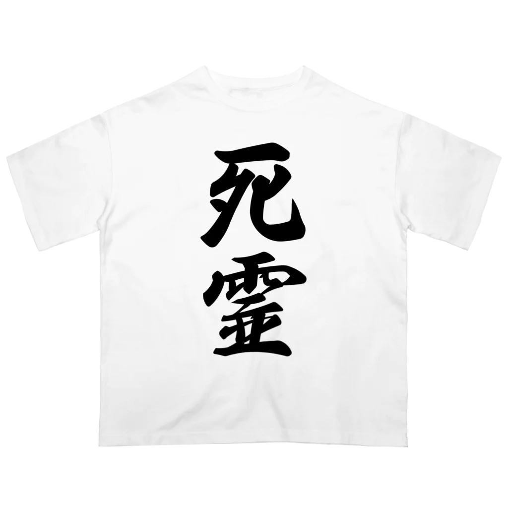 着る文字屋の死霊 オーバーサイズTシャツ