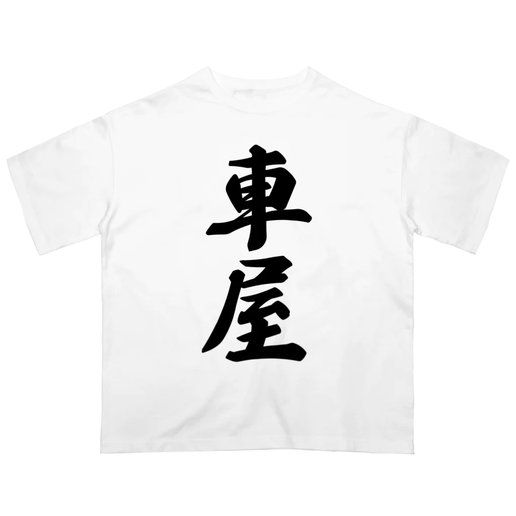 着る文字屋の車屋 Oversized T-Shirt