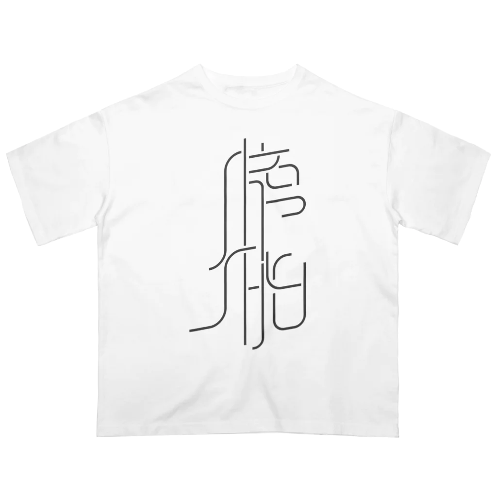 牛乳崎の文字あそびの膀胱 Oversized T-Shirt