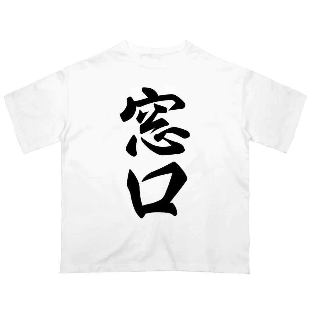 着る文字屋の窓口 オーバーサイズTシャツ