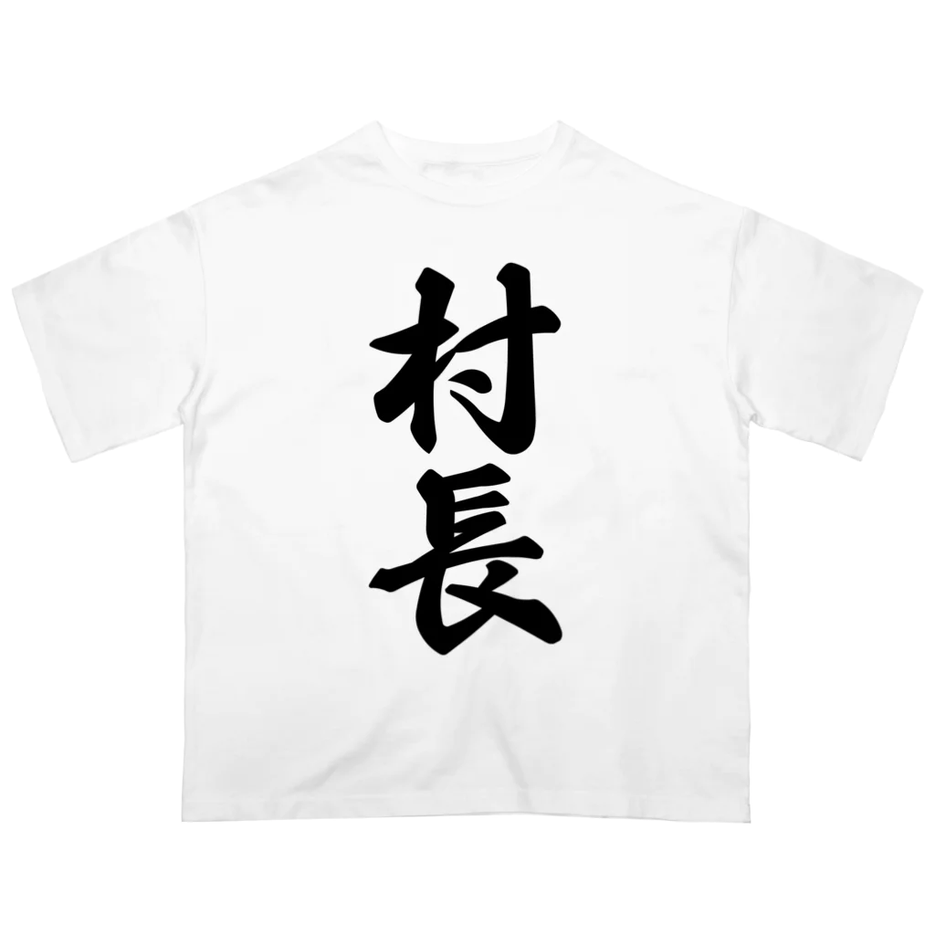 着る文字屋の村長 オーバーサイズTシャツ