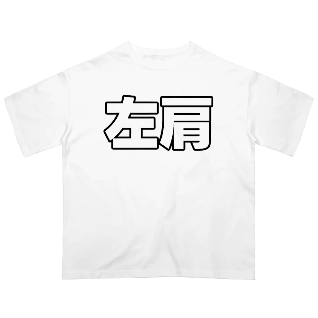 左肩の左肩 オーバーサイズTシャツ