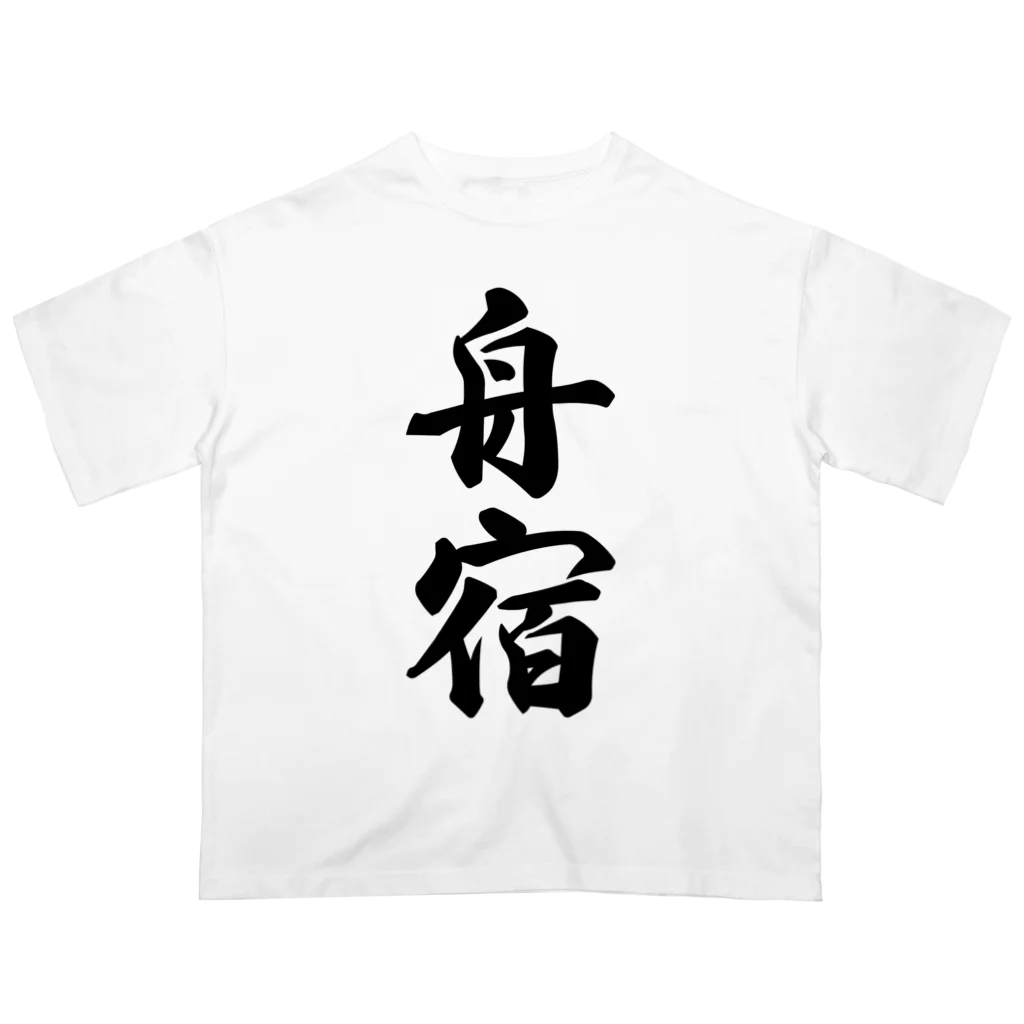 着る文字屋の舟宿 オーバーサイズTシャツ