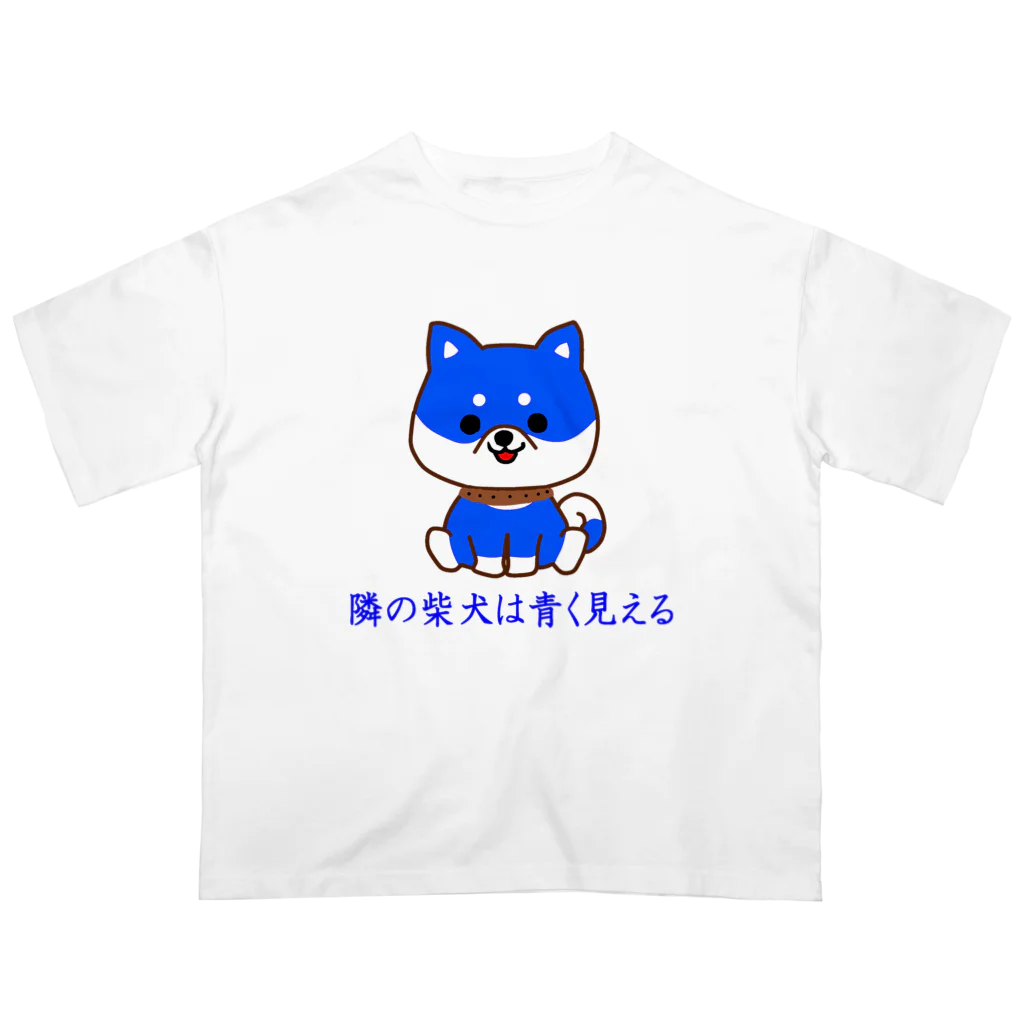 にゃんこ王子のにゃんこ王子 隣の柴犬は青く見える オーバーサイズTシャツ