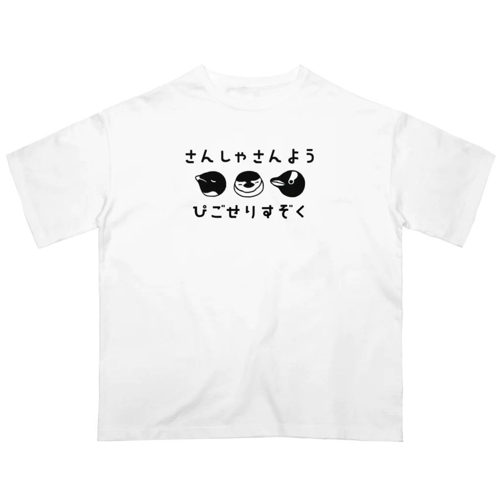 きゅう🐧イラストレーターの【三者三様】ピゴセリス属ペンギン オーバーサイズTシャツ