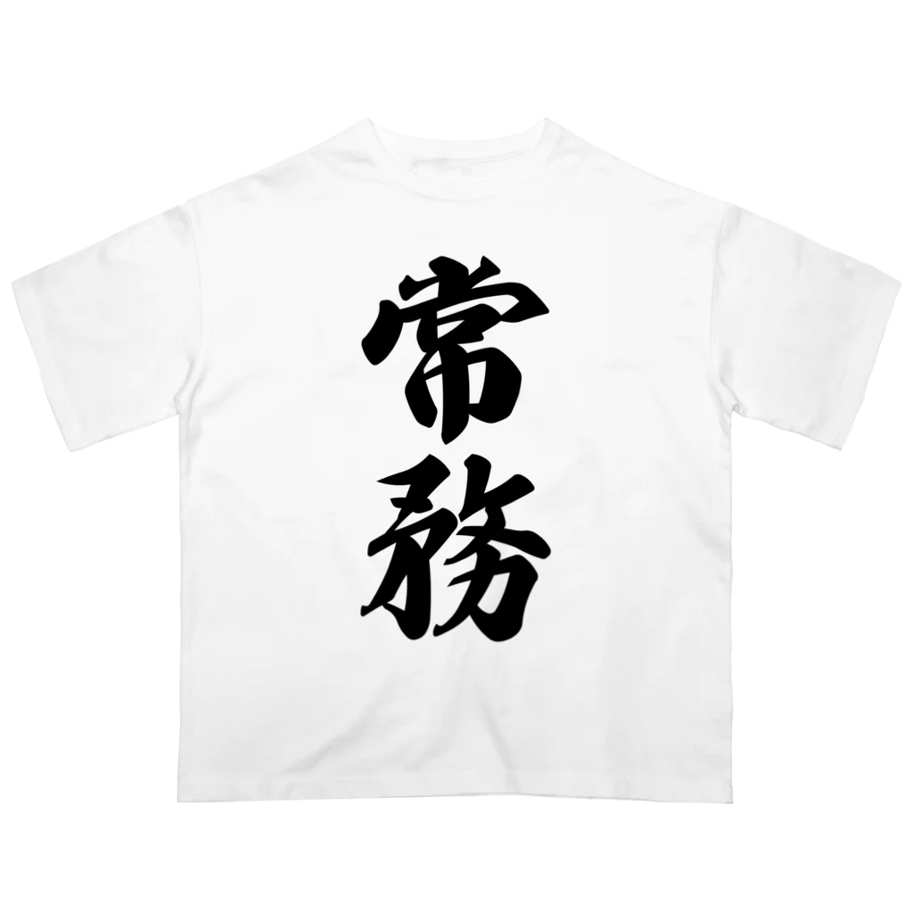 着る文字屋の常務 オーバーサイズTシャツ