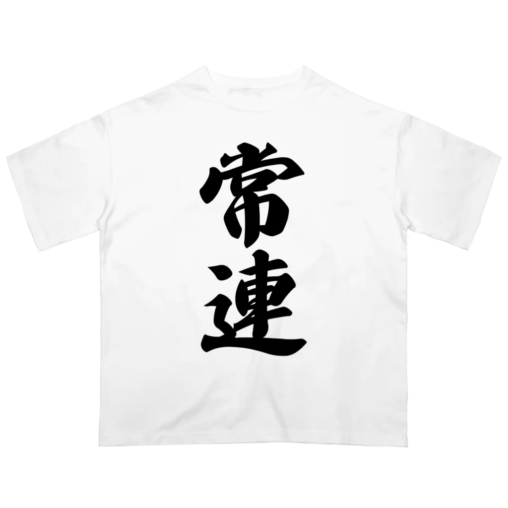 着る文字屋の常連 Oversized T-Shirt