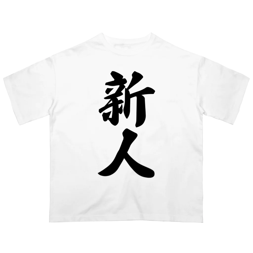 着る文字屋の新人 Oversized T-Shirt