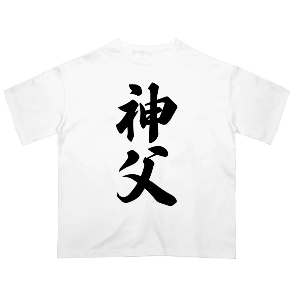 着る文字屋の神父 Oversized T-Shirt