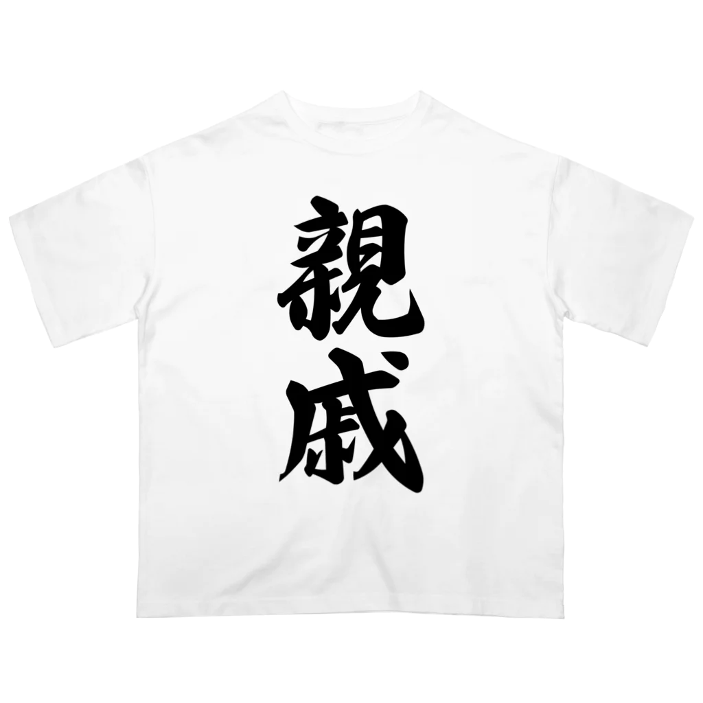 着る文字屋の親戚 オーバーサイズTシャツ