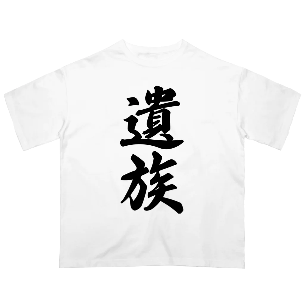 着る文字屋の遺族 オーバーサイズTシャツ