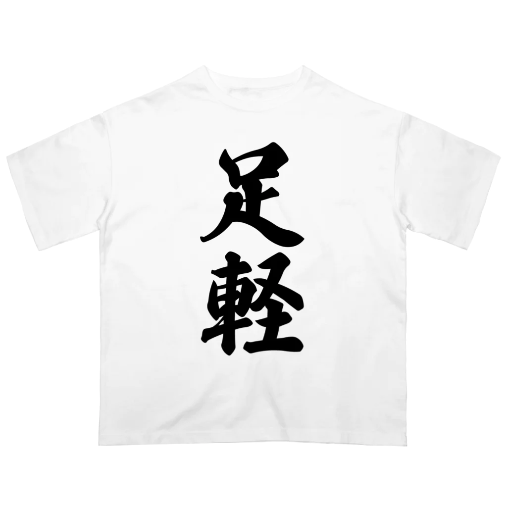 着る文字屋の足軽 オーバーサイズTシャツ