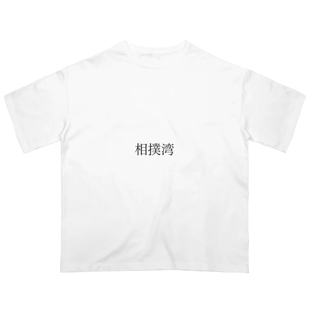 yooosukeeの相撲湾 オーバーサイズTシャツ