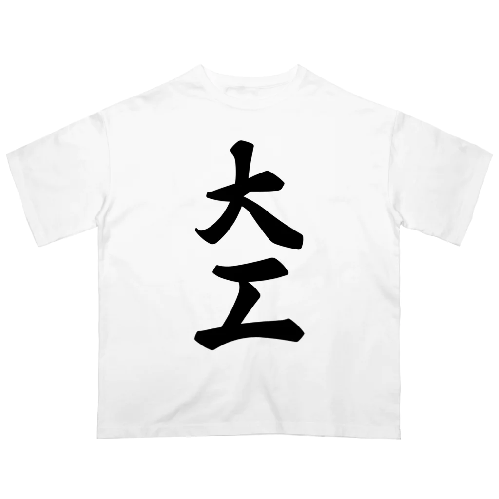 着る文字屋の大工 オーバーサイズTシャツ