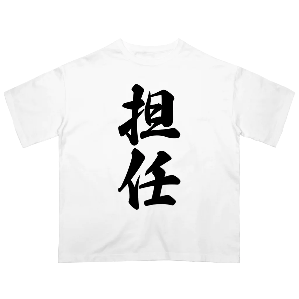 着る文字屋の担任 オーバーサイズTシャツ