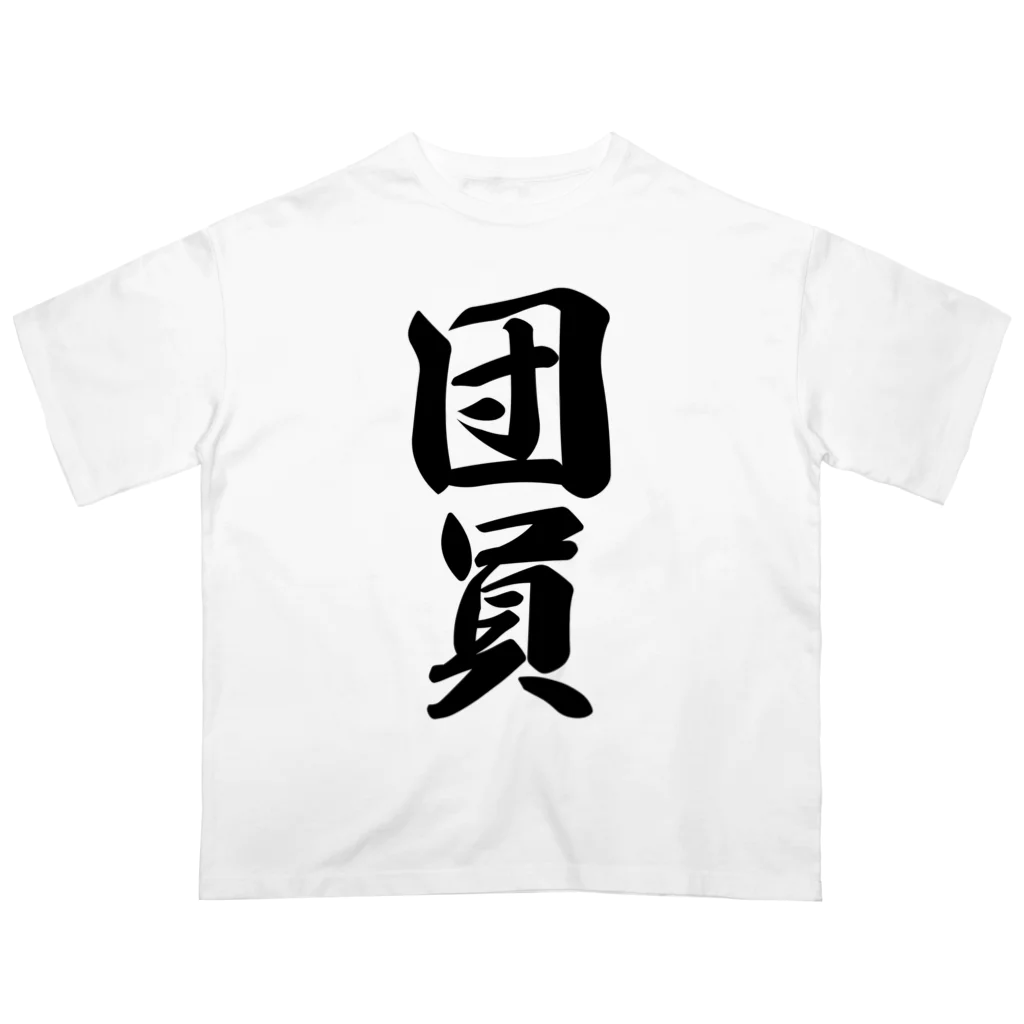 着る文字屋の団員 オーバーサイズTシャツ