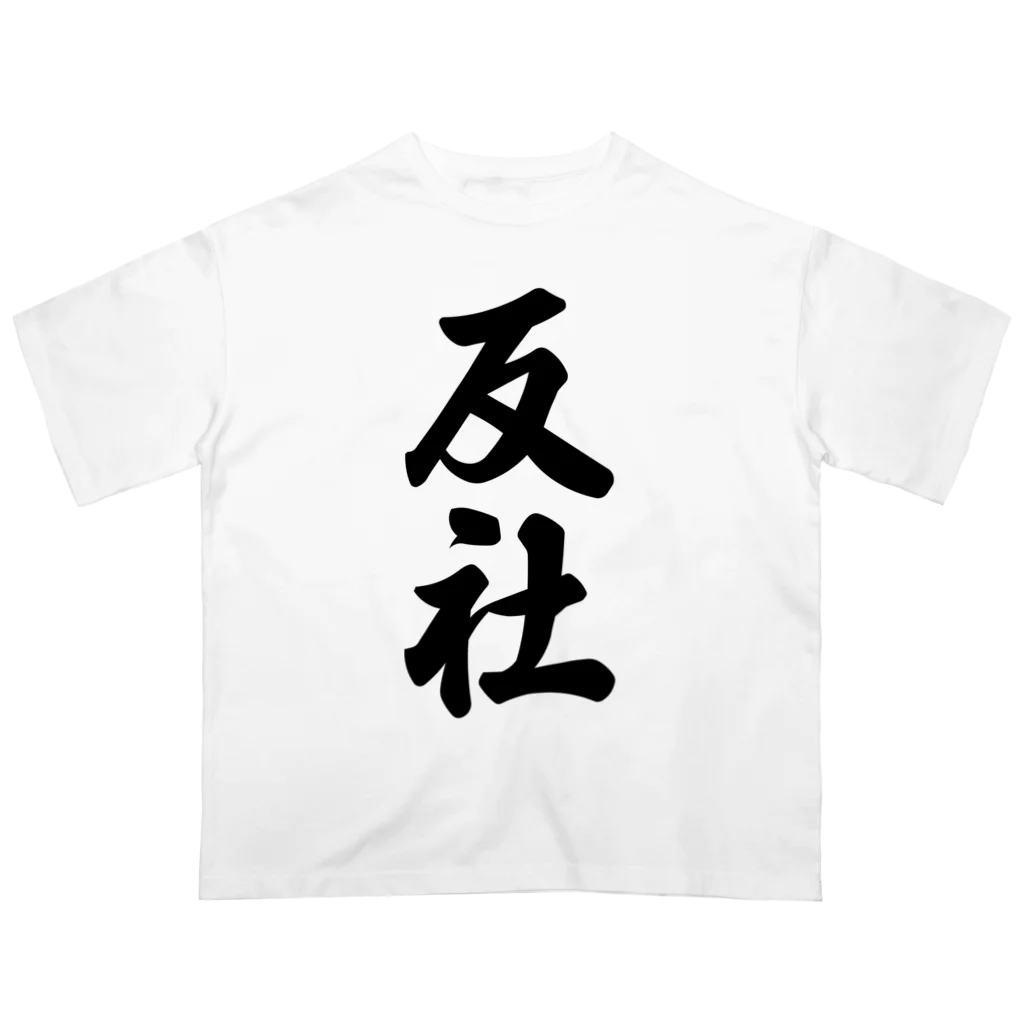 着る文字屋の反社 Oversized T-Shirt