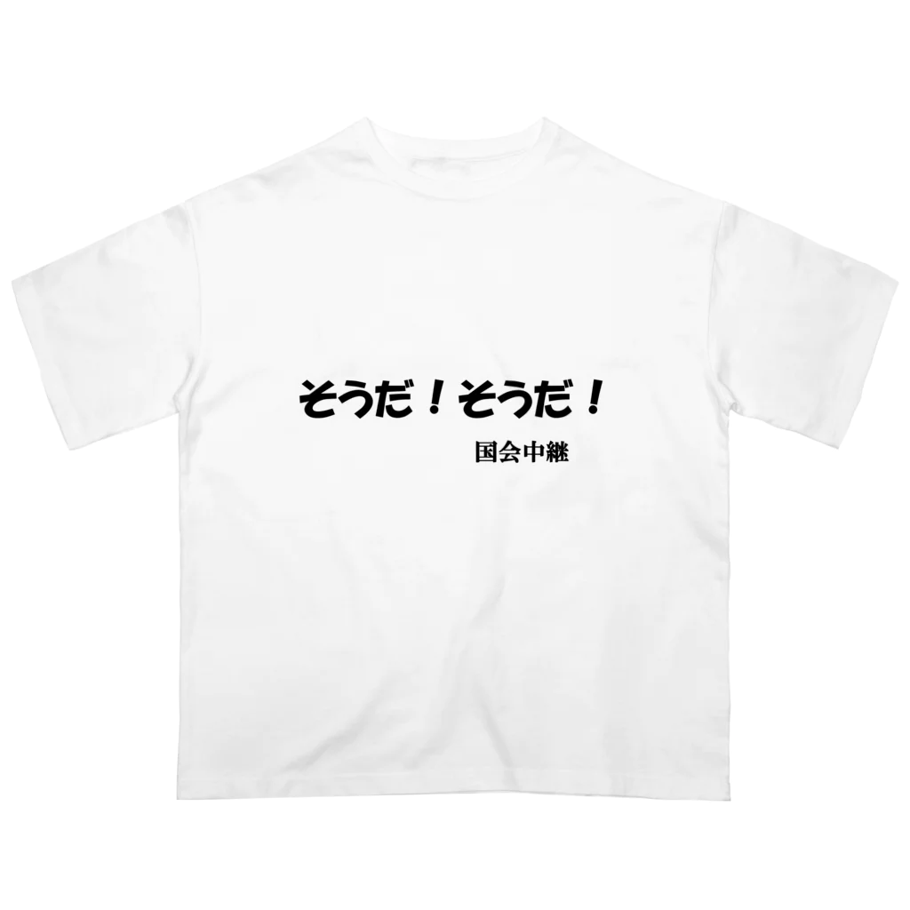 にゃんこ王子のにゃんこ王子 国会中継 オーバーサイズTシャツ