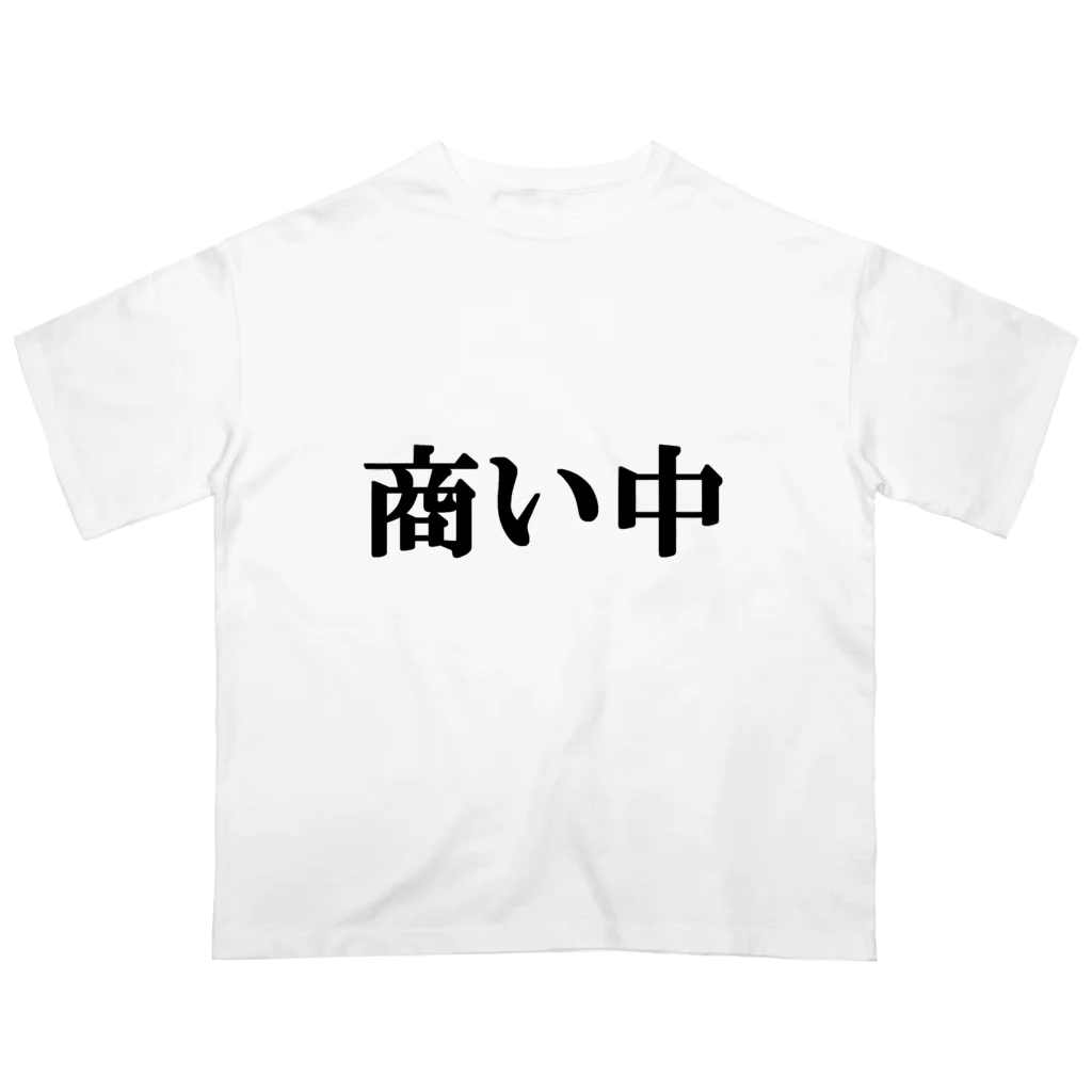 にゃんこ王子のにゃんこ王子 商い中 オーバーサイズTシャツ