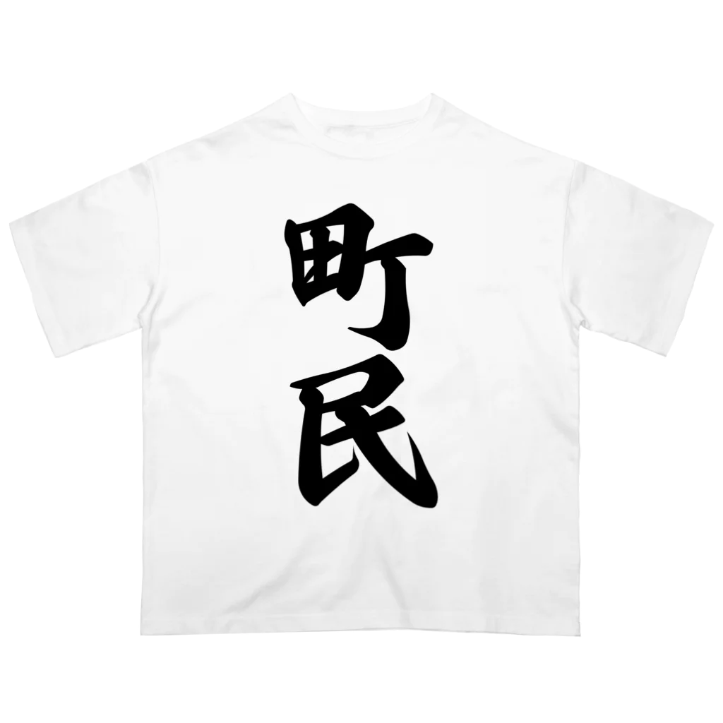 着る文字屋の町民 オーバーサイズTシャツ