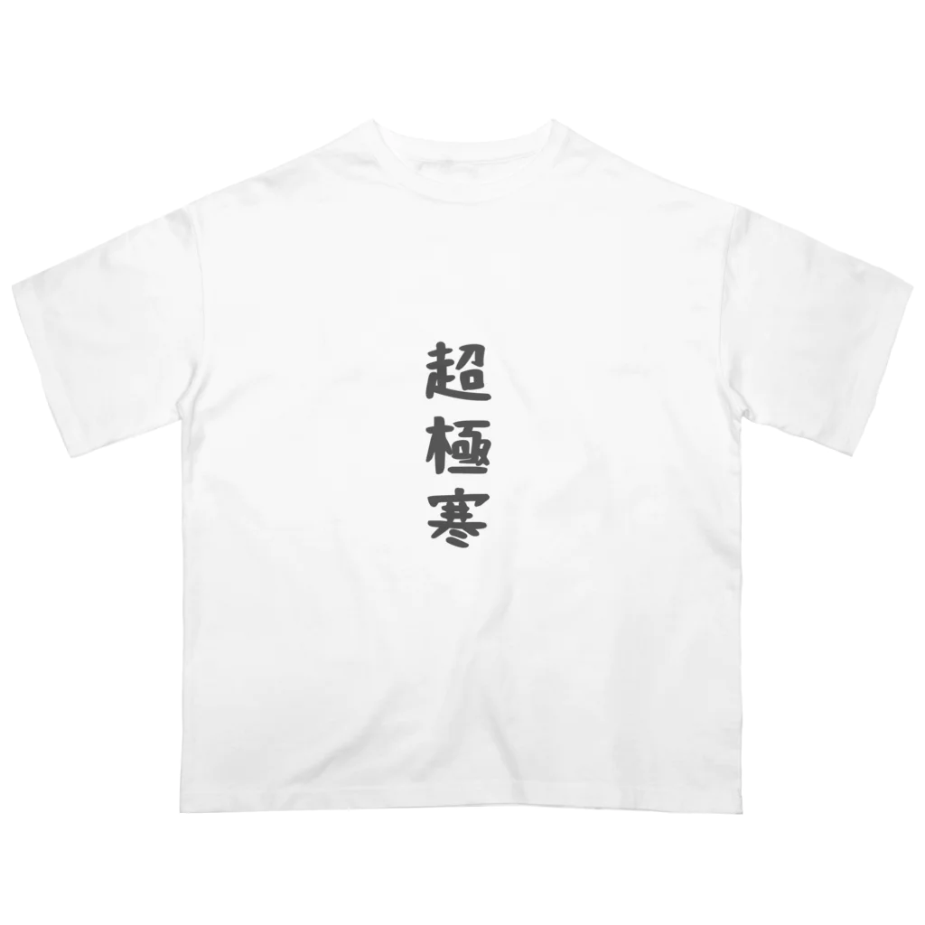 ゆるユルの超極寒 Oversized T-Shirt