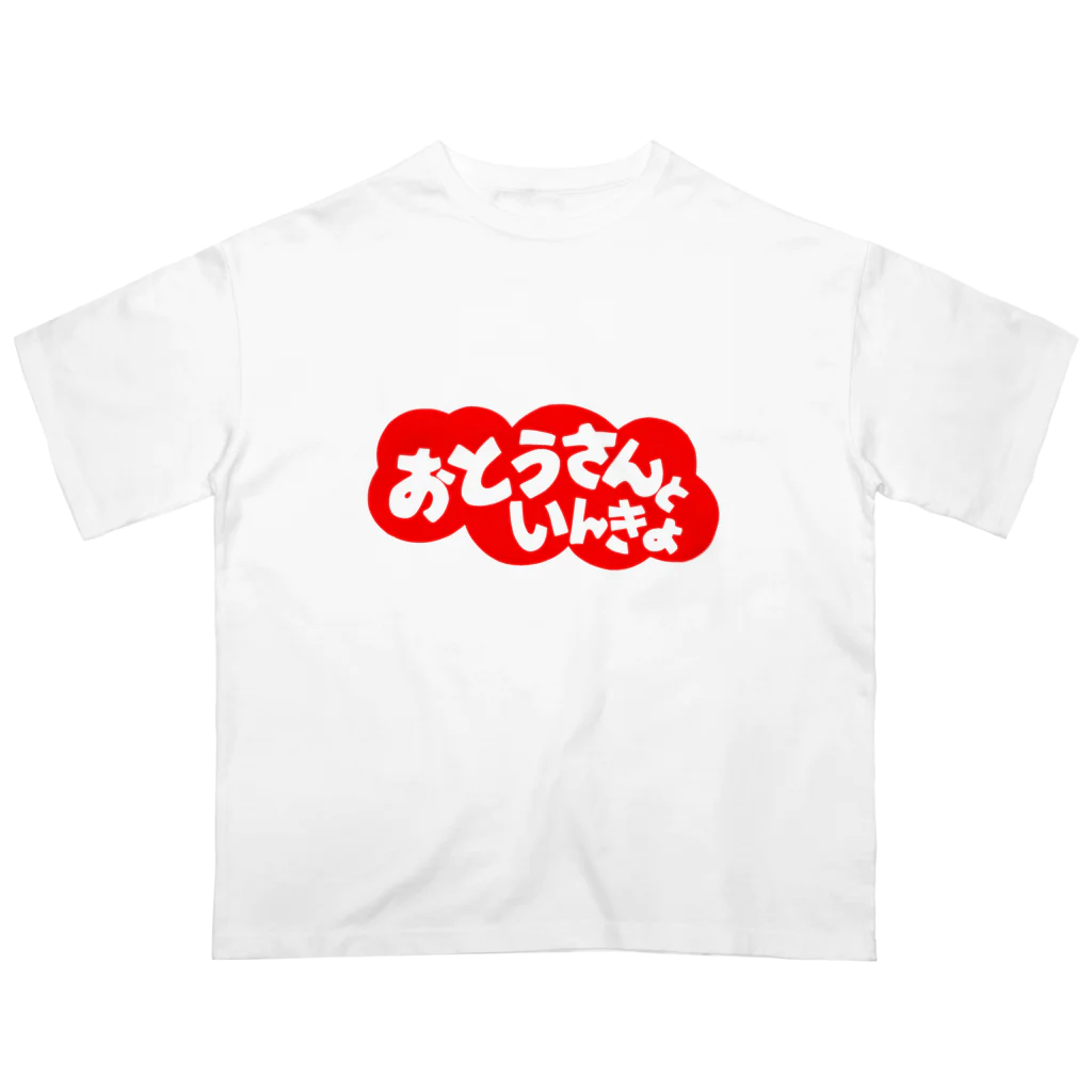 にゃんこ王子のにゃんこ王子 おとうさんといんきょ Oversized T-Shirt