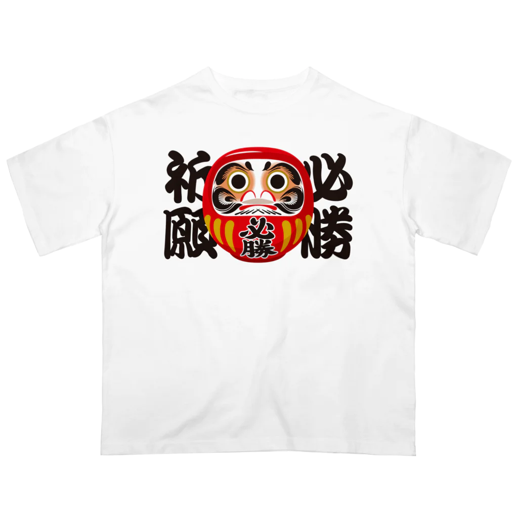 お絵かき屋さんの「必勝祈願」だるま ダルマ 達磨  オーバーサイズTシャツ