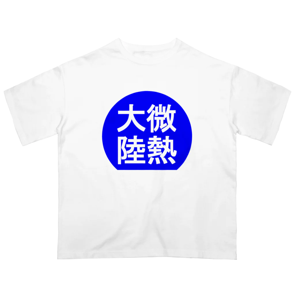 にゃんこ王子のにゃんこ王子 微熱大陸 オーバーサイズTシャツ