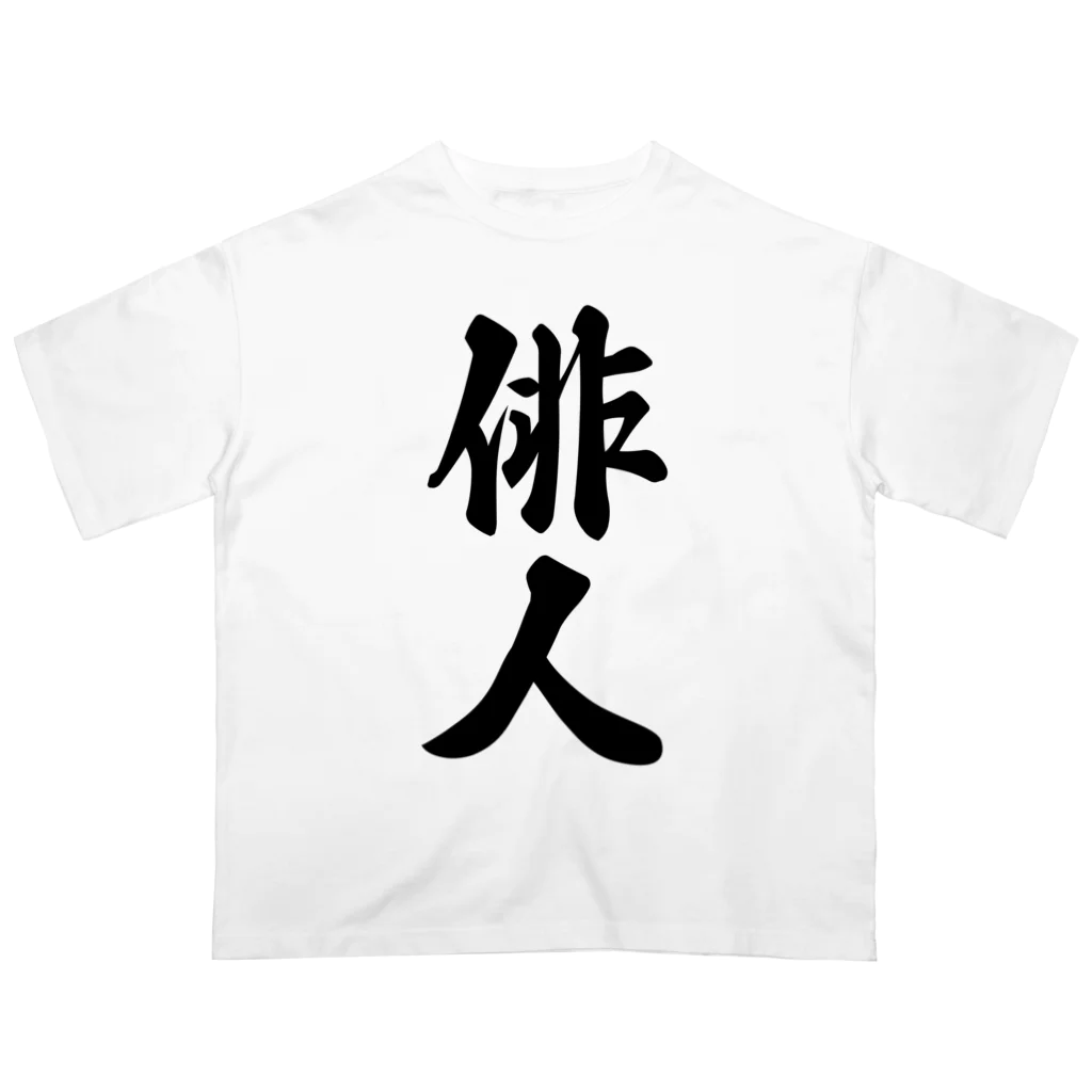 着る文字屋の俳人 Oversized T-Shirt