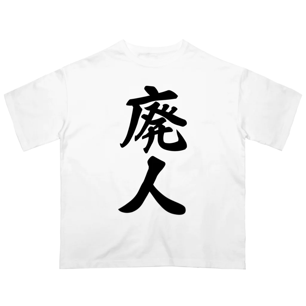 着る文字屋の廃人 オーバーサイズTシャツ