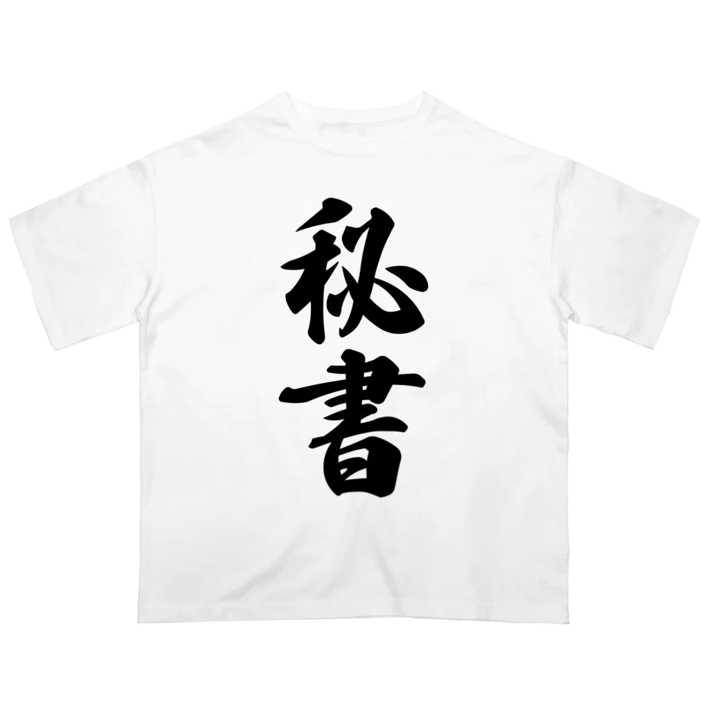 着る文字屋の秘書 オーバーサイズTシャツ