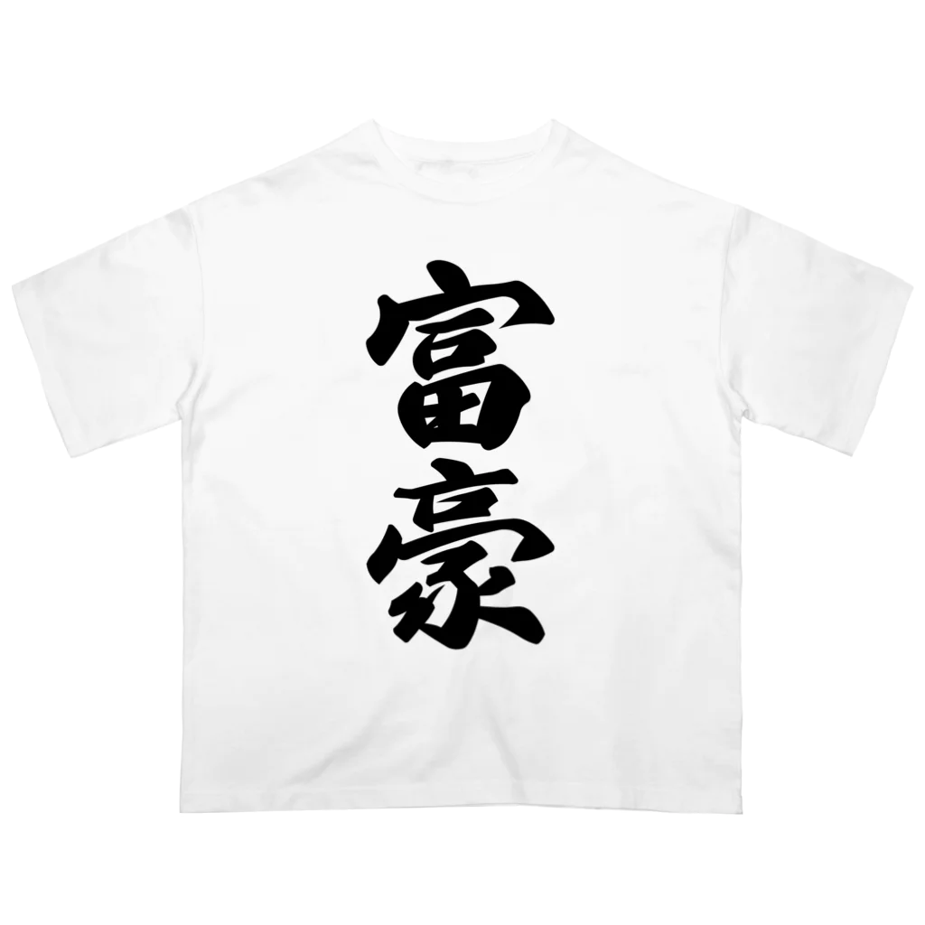 着る文字屋の富豪 オーバーサイズTシャツ