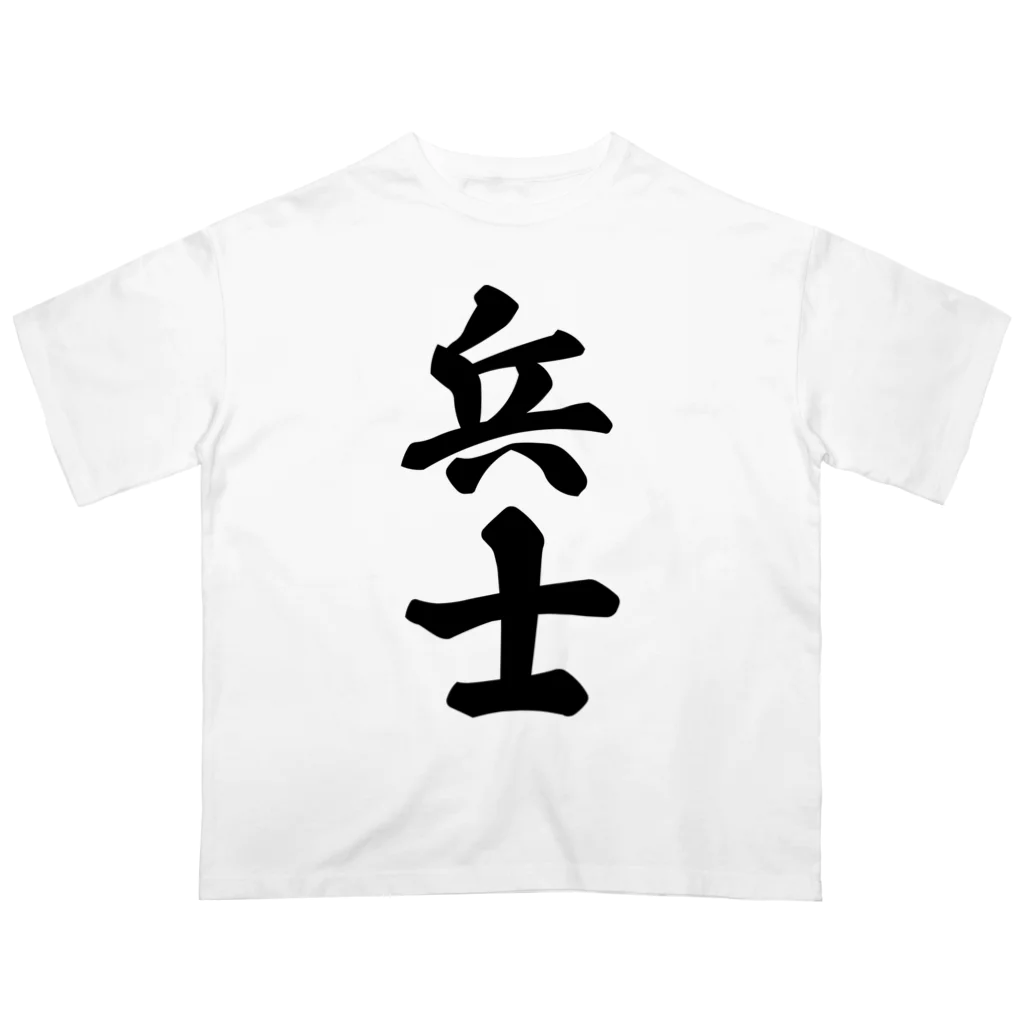 着る文字屋の兵士 オーバーサイズTシャツ