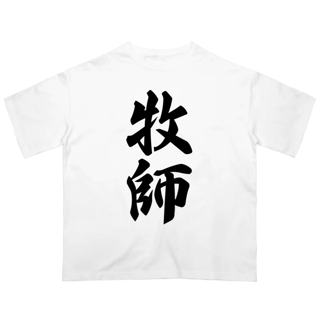 着る文字屋の牧師 オーバーサイズTシャツ