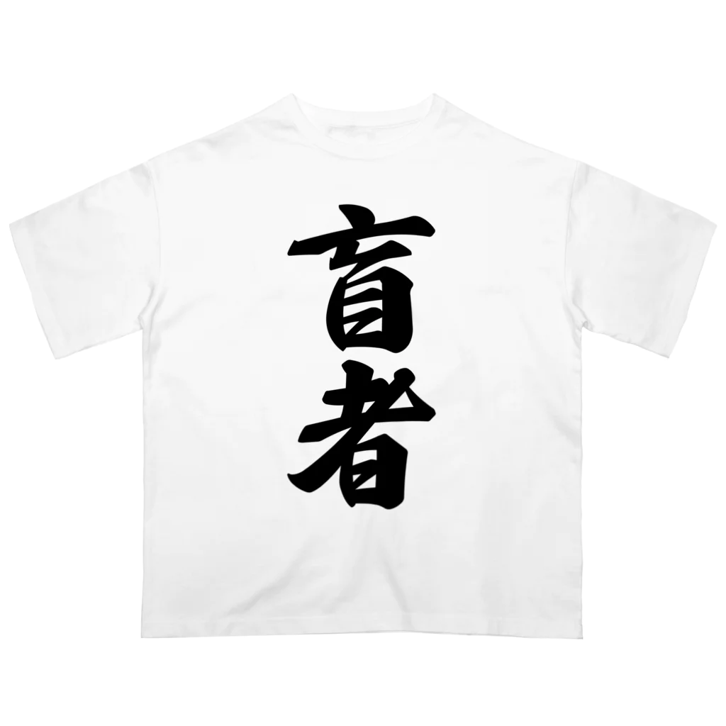 着る文字屋の盲者 Oversized T-Shirt