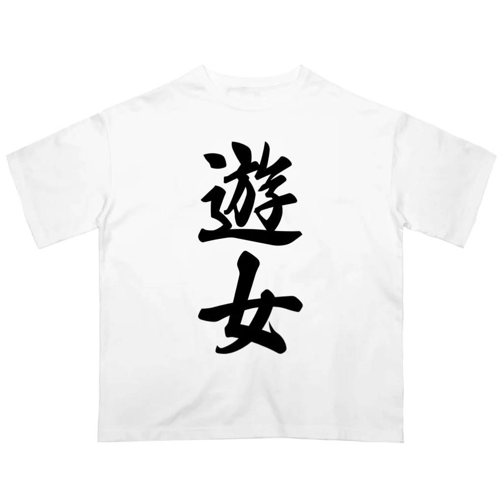 着る文字屋の遊女 オーバーサイズTシャツ