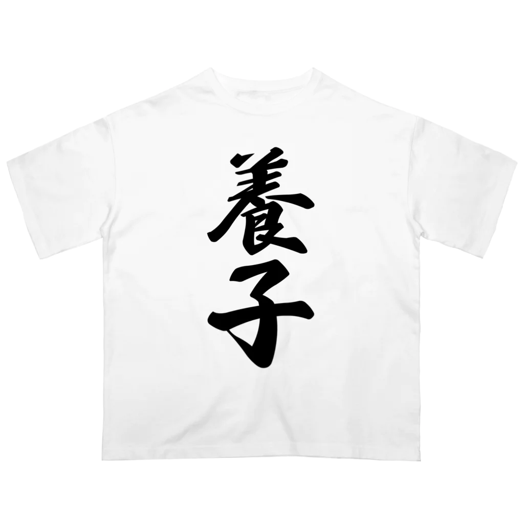 着る文字屋の養子 オーバーサイズTシャツ