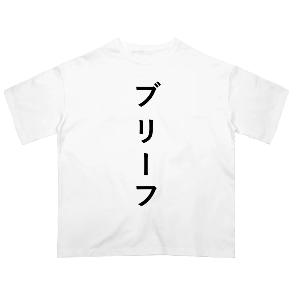 ZuRUIのぶりーふ Oversized T-Shirt