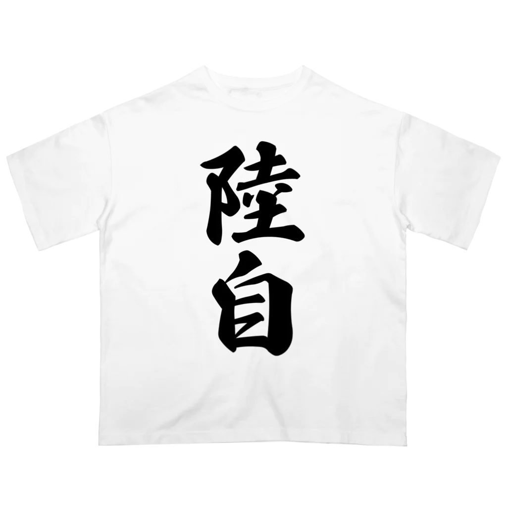 着る文字屋の陸自 Oversized T-Shirt