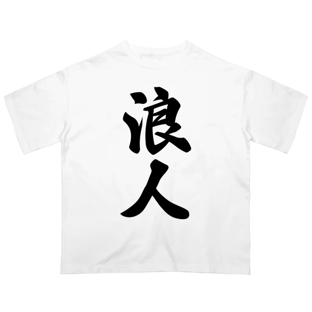 着る文字屋の浪人 Oversized T-Shirt