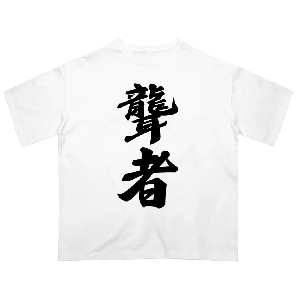 着る文字屋の聾者 Oversized T-Shirt